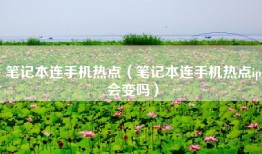笔记本连手机热点（笔记本连手机热点ip会变吗）