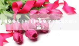 拼多多买手机（拼多多买手机怎么看正品）