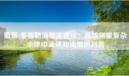 蓝景 多普勒流量流速仪：高效测量复杂水体中流速和流量的利器