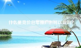 什么是竞价包年推广？可以做吗？