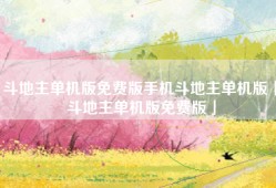 斗地主单机版免费版手机斗地主单机版「斗地主单机版免费版」