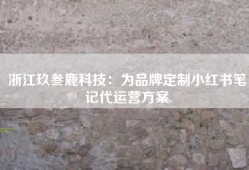 浙江玖叁鹿科技：为品牌定制小红书笔记代运营方案