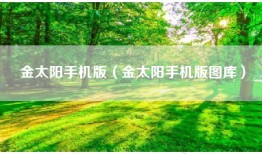 金太阳手机版（金太阳手机版图库）