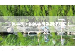简易手机（简易手机架制作方法）