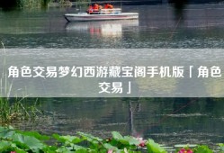 角色交易梦幻西游藏宝阁手机版「角色交易」