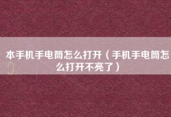 本手机手电筒怎么打开（手机手电筒怎么打开不亮了）