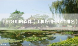 手机好用的软件（手机好用的软件排名）