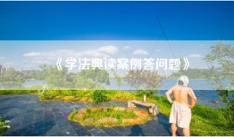 《学法典读案例答问题》