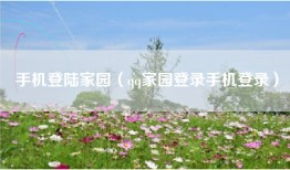 手机登陆家园（qq家园登录手机登录）