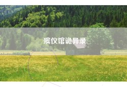 殡仪馆诡异录