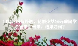 目睹妈妈有外遇，花季少女500元雇同学杀害亲生母亲，结果如何？