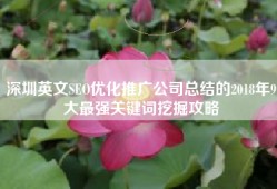深圳英文SEO优化推广公司总结的2018年9大最强关键词挖掘攻略