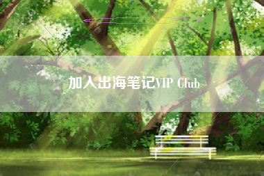 加入出海笔记VIP Club
