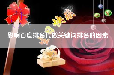 影响百度排名代做关键词排名的因素