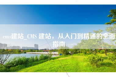 cms建站_CMS 建站，从入门到精通的全面指南
