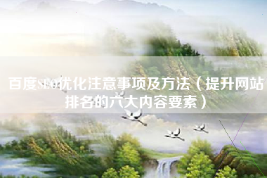 百度SEO优化注意事项及方法（提升网站排名的六大内容要素）