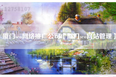 厦门seo网络推广公司【厦门seo网站管理】