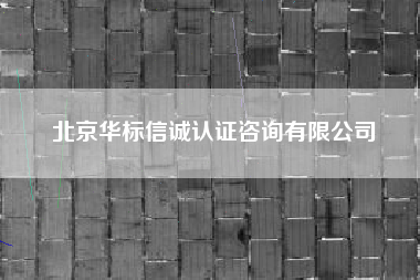 北京华标信诚认证咨询有限公司