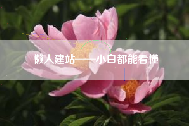 懒人建站——小白都能看懂