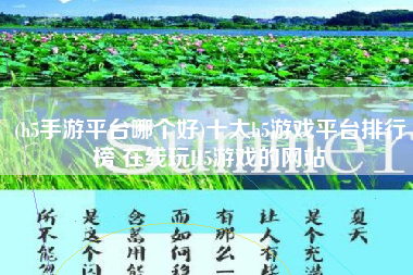 (h5手游平台哪个好)十大h5游戏平台排行榜 在线玩H5游戏的网站