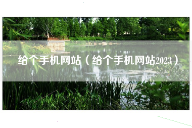 给个手机网站（给个手机网站2023）