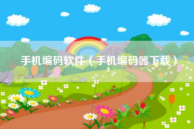 手机编码软件（手机编码器下载）