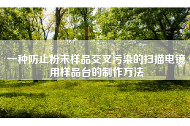 一种防止粉末样品交叉污染的扫描电镜用样品台的制作方法
