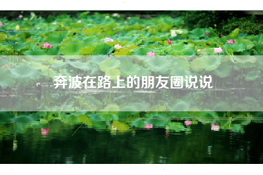 奔波在路上的朋友圈说说